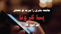 ❌ خطرناک‌ترین بلایی که پس از کرونا بر سر ما می‌آورند چیست