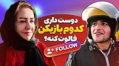 چالش/ دوست داری کدوم بازیکن فوتبال فالوت کنه؟