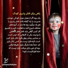 🔶 راهی برای نقش پذیری کودک