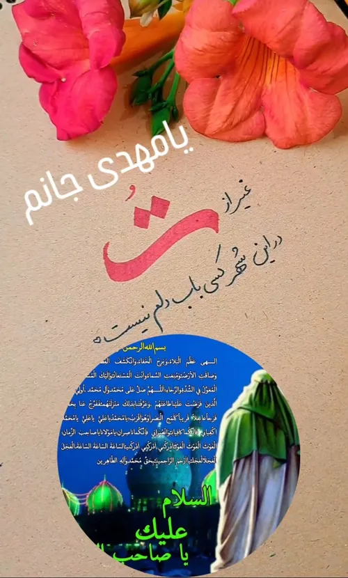 سلام من به قامت دلربای حضرت مهدی (عج)