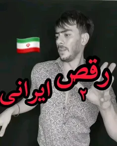 رقص ایرانی قسمت ۲😂