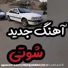 آهنگ شوتی..👊🤟👍👌🤙