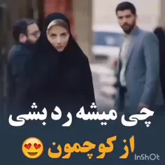 چی میشه رد بشی از کوچمون!👌😍💞