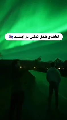 من میمیرم برای شفق قطبی