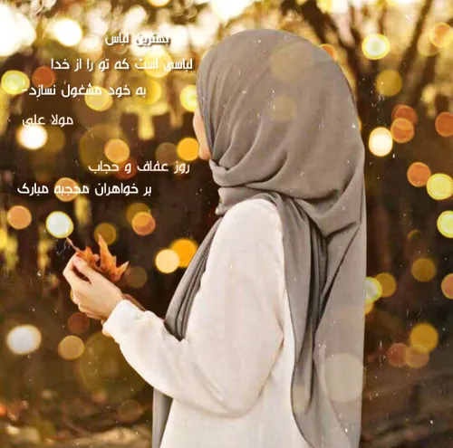 ۲۱ تیرماه روز عفاف و حجاب بر خواهران محجبه مبارک! کاش بتونید امروز برای اطرافیانتون که محجبه هستن ، هدیه تهیه کنید