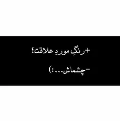 [چِشمات هَمِه یِع زِندِگیم بود👁 