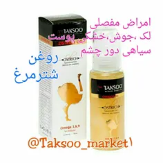 #روغن_شترمرغ_تکسو