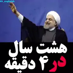 💠کلیپ 8 سال دولت روحانی در 4 دقیقه💠