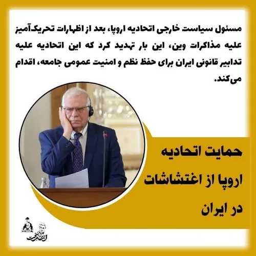 حمایت اتحادیه اروپا از اغتشاشات در ایران