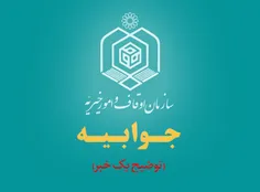 پاسخ روابط عمومی سازمان اوقاف به مطلب در خواست پاداش میلی