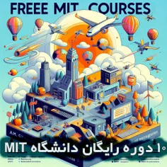 🗞 اخبار دانشگاهی: «۱۰ دوره رایگان از دانشگاه MIT»