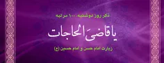 یا قاضی الحاجات