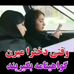 وقتی دخترا میرن گواهی نامه بگیرن😂😂