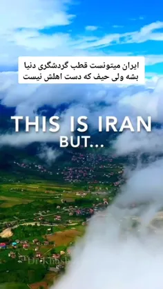 ایران کشوری چهار فصل پر از جاذبه ها گردشگری که میتونست قط