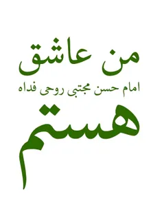 یا امام حسن