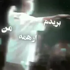 رفتنی میره🙂💔