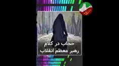 💠سخنان رهبر انقلاب در باره حجاب و آزادی و فساد و فحشا در جامعه💠