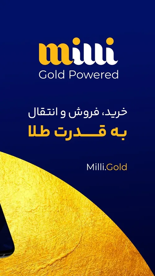 میلی یک راهکار برای خریدو فروش طلاست کد معرف milli-oojlz