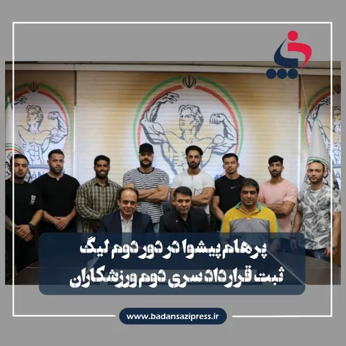 در حالیکه فرصت چندانی تا شروع لیگ بدنسازی باقی نمانده (دو