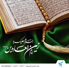 السلام علیک یا امام سجاد 