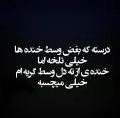 دلم یه خنده از ته دل وسط این گریه هام میخواد:'(