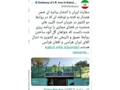 #سفارت_ایران_در_کابل در بیانیه‌ای کلیپ‌های منتشره در فضای مجازی را به هدف نابودی روابط ایران و #افغانستان دانست.
