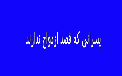 پسرانی که قصد ازدواج ندارند