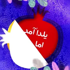 یلدا آمد