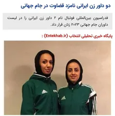 📡دو داور زن ایرانی نامزد قضاوت در جام جهانی