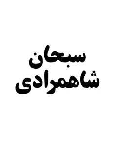 نام زیبا