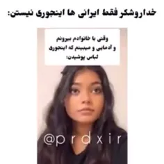 فکر میکردم فقط ایرانیا اینجورین...!😐