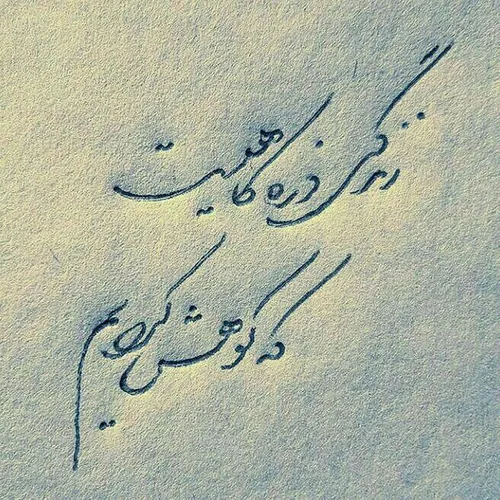 زیادی سختش نگیر 😊