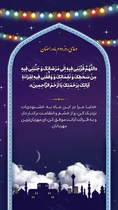 🌙 دعای روز دوم ماه مبارک #رمضان