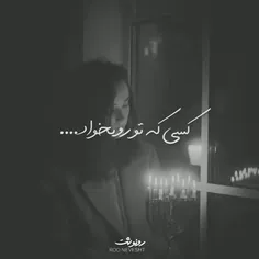 💕کسى که تورو بخواد