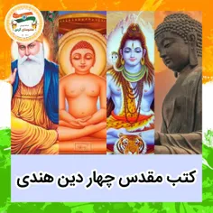 معرفی کتب مقدس چهار دین هندی