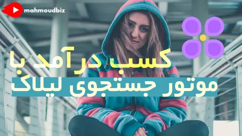 کسب درآمد با موتور جستجوی لیلاک