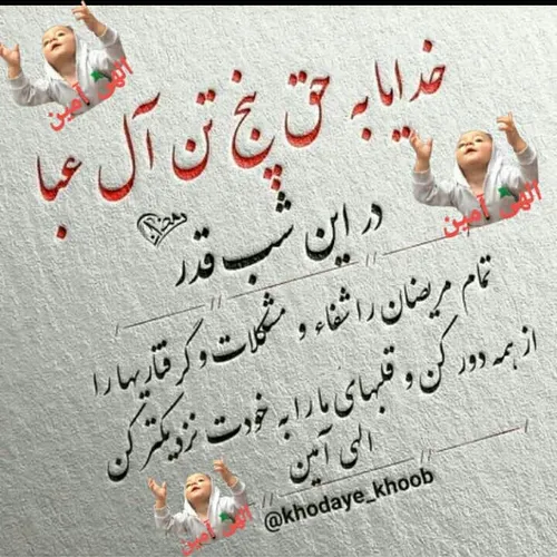 الهی آمین