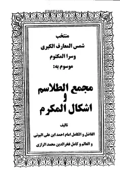 دانلود کتاب مجمع الطلاسم و اشکال المکرم/PDF
