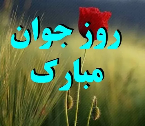 روز جوان مبارک جوان ایرانی جوان حسینی