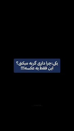 نمیدونم الان بخندم یا گریه کنم