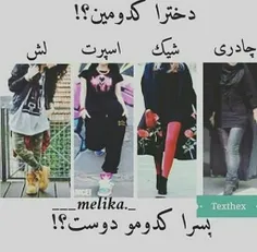 دخترا کدومید 😉