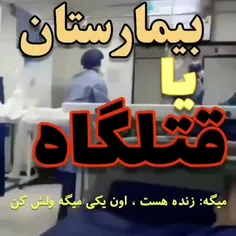 اونوقت میگن کادر درمان زحمت کش اینطور ادما باید بمیرن