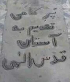 قبر شهید بزرگوار دورولی در دزفول توی وصیت نامش نوشته ک قب