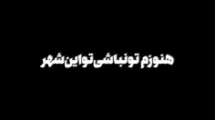  آیمووی هنوزم تو نباشی تو این شهر من یه غریبم / بهزاد لیتو