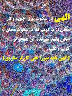 الهی در سکوت تو را جویم و در سخن از تو گویم که  درسکوت هم