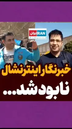خبرنگار اینترنشنال نابود شد