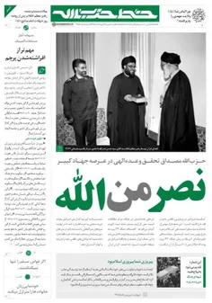 چهل و پنجمین شماره خط حزب‌الله منتشر شد