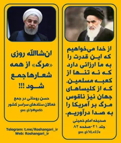 تفاوت #اساسی در دیگاه حسن #روحانی و #امام_خمینی‼ ️