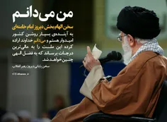 سخن الهام بخش امام خامنه‌ای: