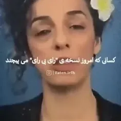 رای بدیم یا ندیم !